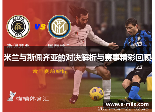 米兰与斯佩齐亚的对决解析与赛事精彩回顾