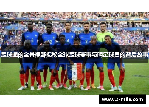 足球通的全景视野揭秘全球足球赛事与明星球员的背后故事
