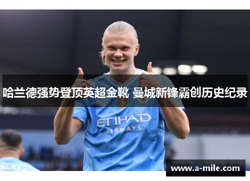 哈兰德强势登顶英超金靴 曼城新锋霸创历史纪录