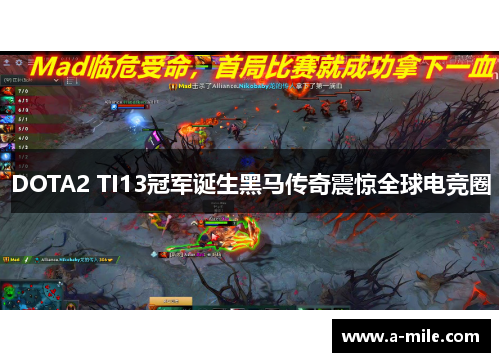 DOTA2 TI13冠军诞生黑马传奇震惊全球电竞圈