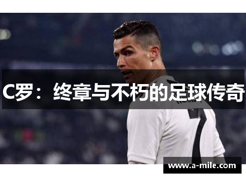 C罗：终章与不朽的足球传奇