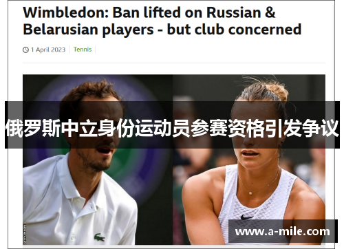 俄罗斯中立身份运动员参赛资格引发争议