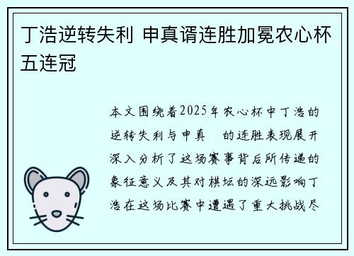 丁浩逆转失利 申真谞连胜加冕农心杯五连冠