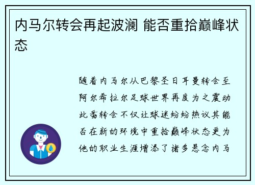 内马尔转会再起波澜 能否重拾巅峰状态