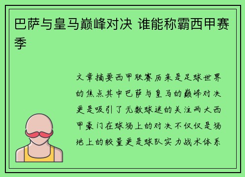 巴萨与皇马巅峰对决 谁能称霸西甲赛季