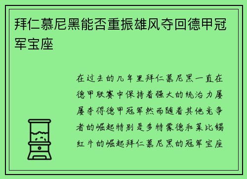 拜仁慕尼黑能否重振雄风夺回德甲冠军宝座