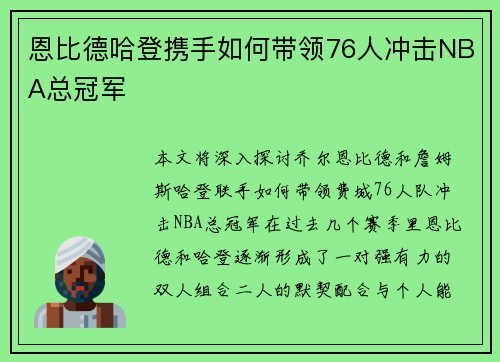 恩比德哈登携手如何带领76人冲击NBA总冠军