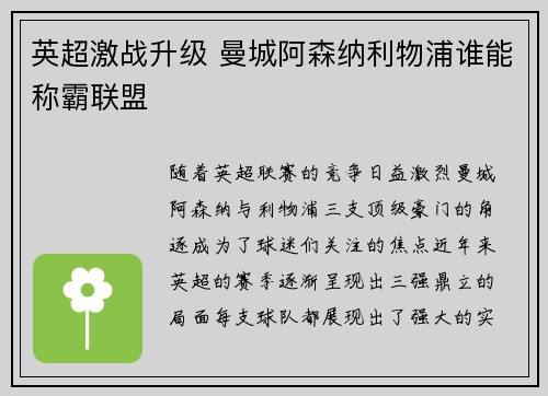 英超激战升级 曼城阿森纳利物浦谁能称霸联盟