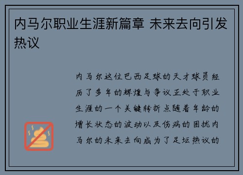 内马尔职业生涯新篇章 未来去向引发热议