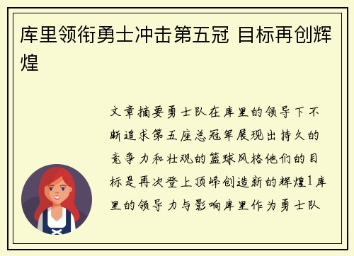 库里领衔勇士冲击第五冠 目标再创辉煌