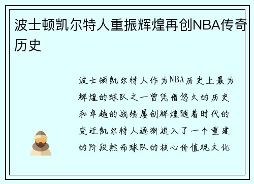 波士顿凯尔特人重振辉煌再创NBA传奇历史