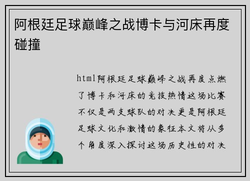 阿根廷足球巅峰之战博卡与河床再度碰撞