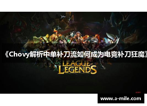 《Chovy解析中单补刀流如何成为电竞补刀狂魔》