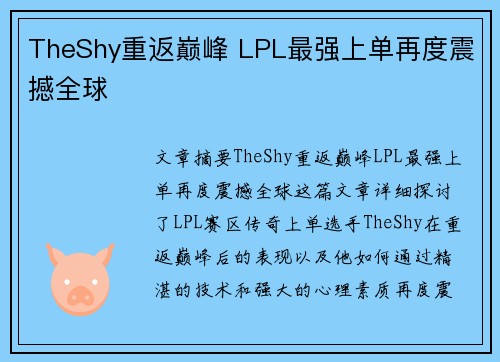 TheShy重返巅峰 LPL最强上单再度震撼全球