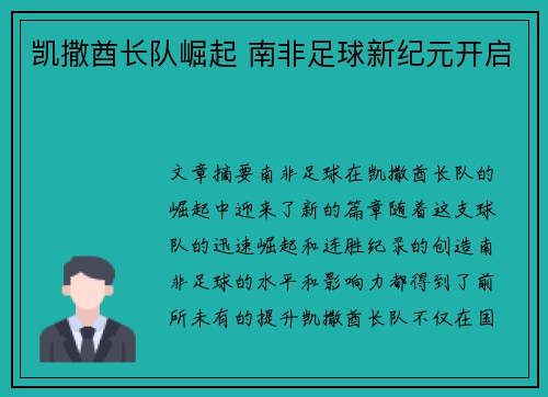 凯撒酋长队崛起 南非足球新纪元开启