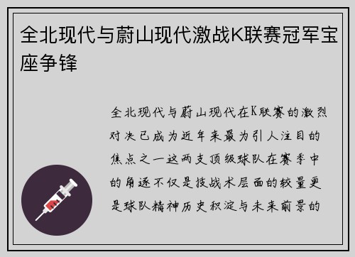 全北现代与蔚山现代激战K联赛冠军宝座争锋