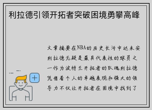 利拉德引领开拓者突破困境勇攀高峰