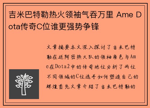 吉米巴特勒热火领袖气吞万里 Ame Dota传奇C位谁更强势争锋