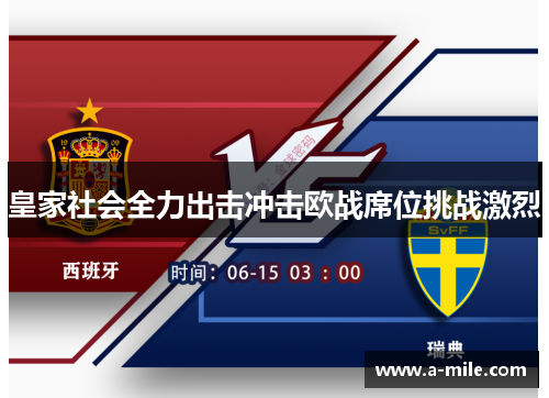 皇家社会全力出击冲击欧战席位挑战激烈