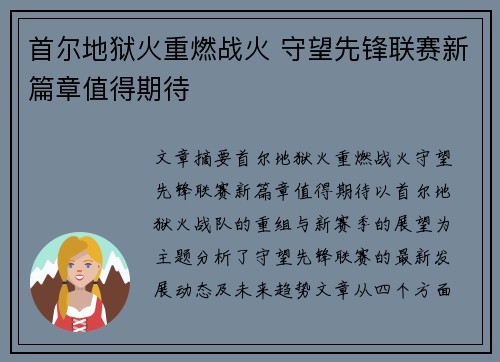 首尔地狱火重燃战火 守望先锋联赛新篇章值得期待