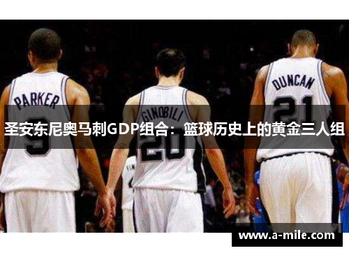 圣安东尼奥马刺GDP组合：篮球历史上的黄金三人组