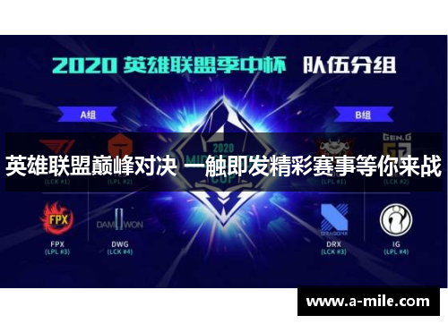 英雄联盟巅峰对决 一触即发精彩赛事等你来战