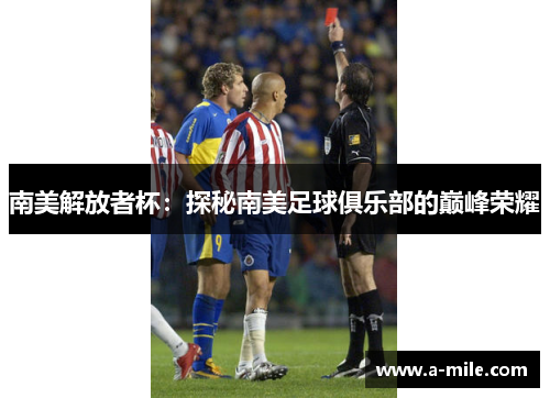 南美解放者杯：探秘南美足球俱乐部的巅峰荣耀