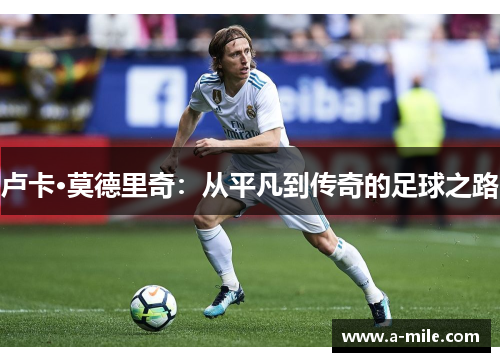 卢卡·莫德里奇：从平凡到传奇的足球之路