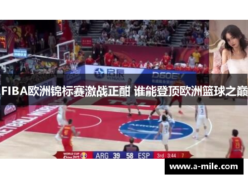 FIBA欧洲锦标赛激战正酣 谁能登顶欧洲篮球之巅