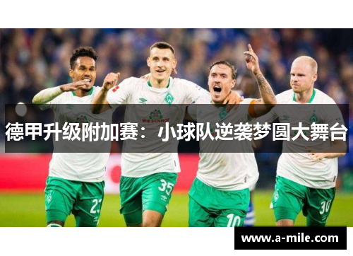 德甲升级附加赛：小球队逆袭梦圆大舞台