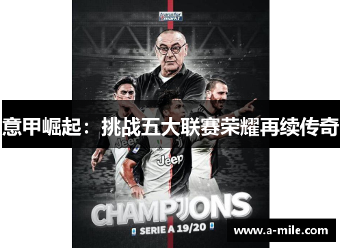 意甲崛起：挑战五大联赛荣耀再续传奇