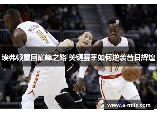 埃弗顿重回巅峰之路 关键赛季如何逆袭昔日辉煌