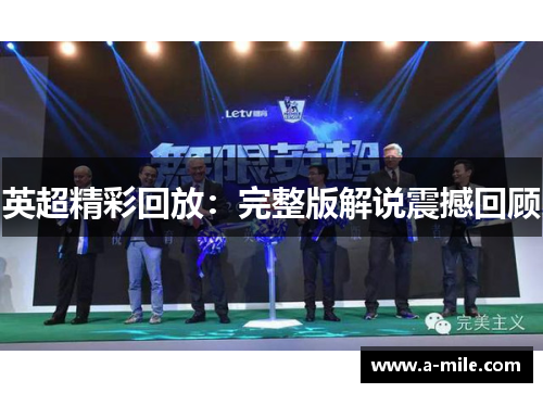 英超精彩回放：完整版解说震撼回顾