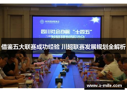 借鉴五大联赛成功经验 川超联赛发展规划全解析