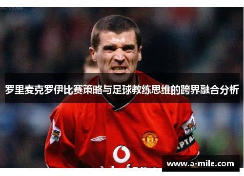 罗里麦克罗伊比赛策略与足球教练思维的跨界融合分析