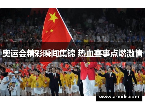 奥运会精彩瞬间集锦 热血赛事点燃激情
