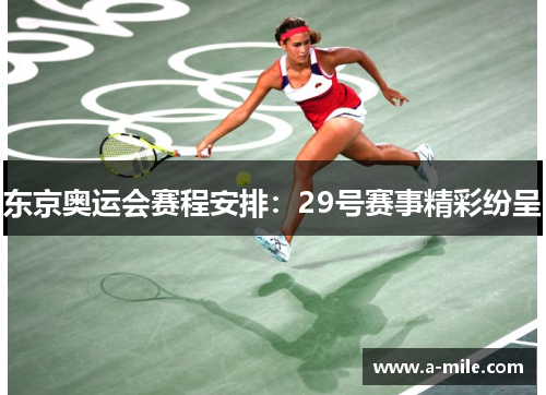 东京奥运会赛程安排：29号赛事精彩纷呈