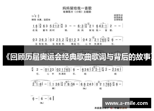 《回顾历届奥运会经典歌曲歌词与背后的故事》