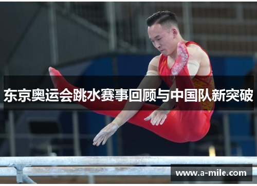 东京奥运会跳水赛事回顾与中国队新突破