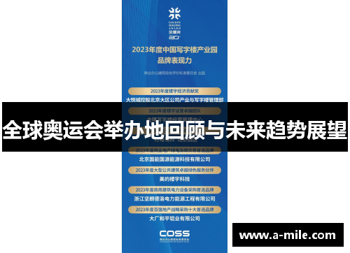 全球奥运会举办地回顾与未来趋势展望