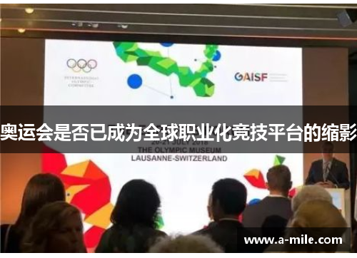 奥运会是否已成为全球职业化竞技平台的缩影