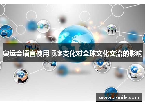 奥运会语言使用顺序变化对全球文化交流的影响