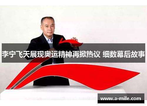 李宁飞天展现奥运精神再掀热议 细数幕后故事